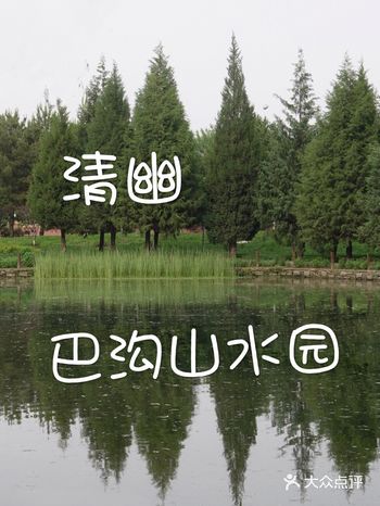 巴沟山水园位于海淀区蓝靛厂北路东侧，是昆玉河景观走廊