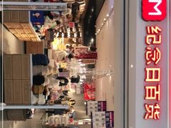 -纪念日百货(万达广场店)