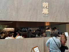 -胡麻(静安嘉里店)