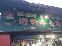 门面-野狗羊肉汤