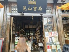 -见山书院