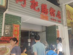-河记肠粉店