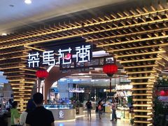 -茶马花街(城西银泰城店)