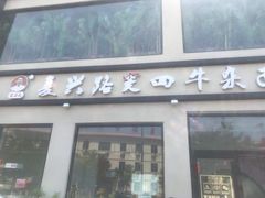 门面-窦四牛杂面(总店)