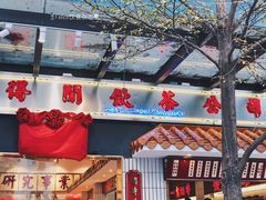 门面-得闲饮胜公司(智谷店)
