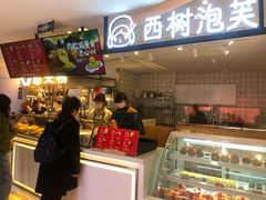 -西树泡芙(湖滨银泰in77B区店)