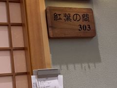 -鲁山人日本料理·放题·套餐(松卫北路店)