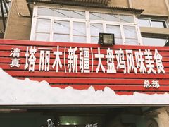 门面-东财大盘鸡(黑石礁店)