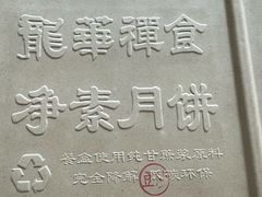 -龙华素斋(龙华路店)