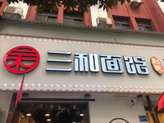 门面-刘氏三和面馆