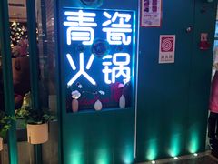 -青瓷火锅料理(西单大悦城店)