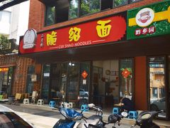 门面-二号桥脆绍面(星辉中路店)