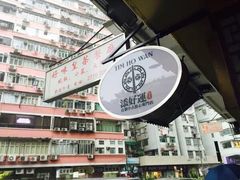 -添好运点心专门店(深水埗店)