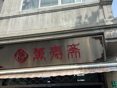-万寿斋(山阴路店)