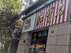门面-红宝石·鲜奶小方(曲阳店)