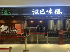 -汉巴味德(乐宾百货店)