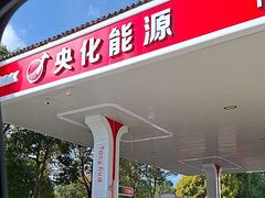 -央化能源中图站