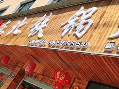 门面-哈尔滨东北铁锅炖(都督街店)