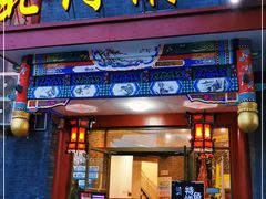 门面-北门涮肉·铜锅涮肉(南锣鼓巷店)