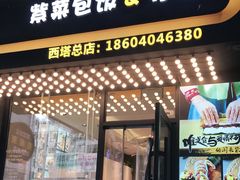 门面-传闻来紫菜包饭·打糕(西塔韩百店)