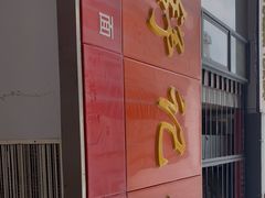 -舒记老友粉(埌西店)