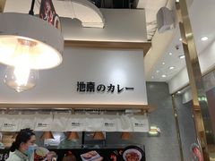 -池奈·咖喱蛋包饭(熙地港店)