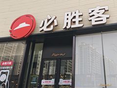 -必胜客(泗阳雨润店)