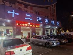 -十二忠手拉面(五福店)
