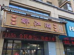 -醉御香渔家园(临沂路与大连路店)