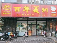 -百年义利(榴乡路店)