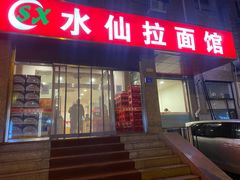 门面-水仙拉面(水仙街店)