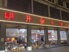 -明升萝卜汤