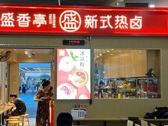 门面-盛香亭热卤(友阿奥特莱斯店)