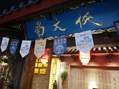 门面-蜀大侠火锅(寰球文化地标·总府店)