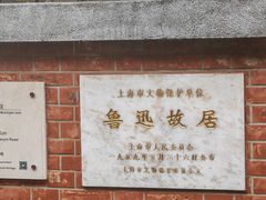 -上海鲁迅故居