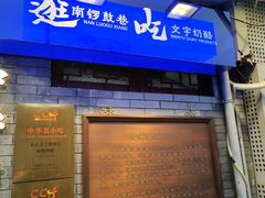 -文宇奶酪店(南锣鼓巷店)