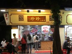 门面-珍珍小食店(西华路店)