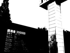-侵华日军南京大屠杀遇难同胞纪念馆