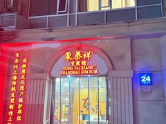 -东泰祥生煎馆(重庆北路店)