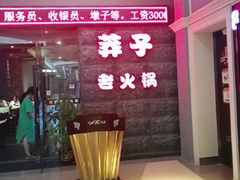 门面-莽子老火锅(大坪店)