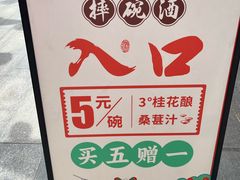 -摔碗酒(永兴坊店)