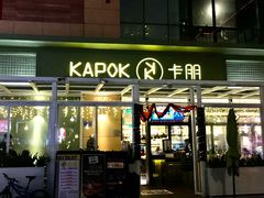 门面-卡朋西餐(祈福缤纷汇店)