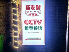 -聂发财重庆江湖菜(解放碑店)