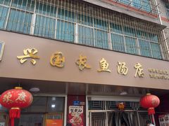 -兴国长鱼汤店