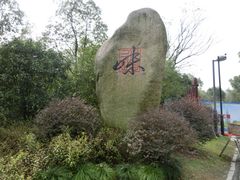 -西湖风景区-江洋畈生态公园