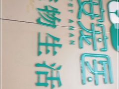 -安安宠物医院(佳林路分院)