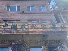 -北极村旅游风景区