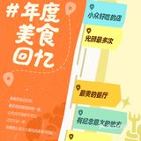 美食记得2023