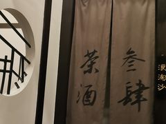 -茶叁酒肆·楚味江湖(菱角湖店)