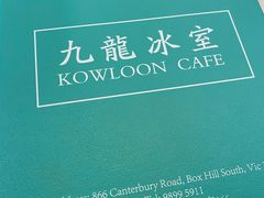 -Kowloon Cafe 866